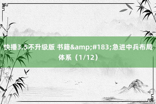 快播3.5不升级版 书籍&#183;急进中兵布局体系（1/12）