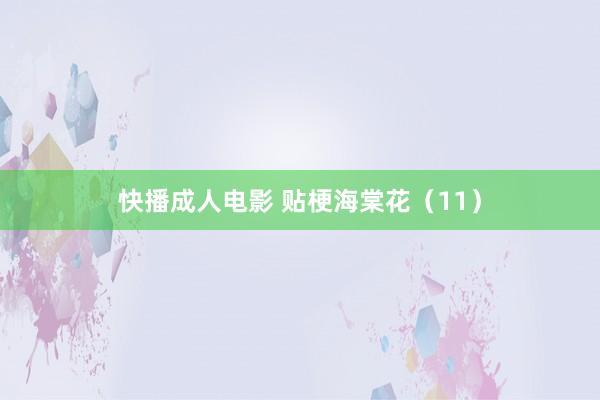 快播成人电影 贴梗海棠花（11）