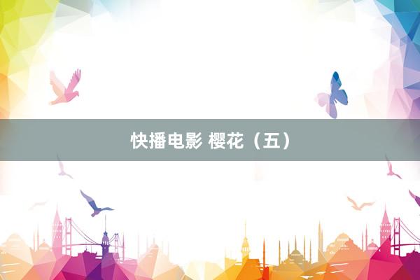 快播电影 樱花（五）