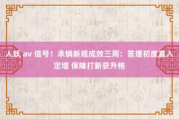人妖 av 信号！承销新规成效三周：答理初度直入定增 保障打新获升格